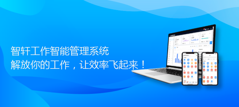 工作智能管理系统